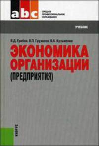 Экономика организации (предприятия) (СПО). Учебник(изд:8)