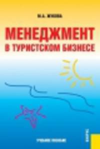 Менеджмент в туристском бизнесе.Уч.пос.-3-е изд.-М.:КноРус,2014.Доп. СУМО /=203810/