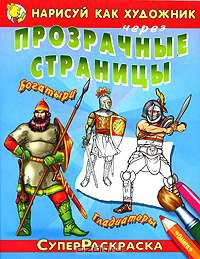 Нарисуй как художник через прозрачные страницы Богатыри.Гладиаторы.'СуперРаскраска'
