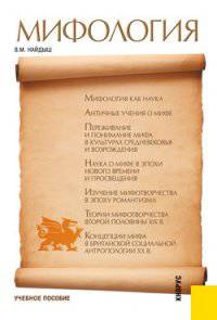 Мифология. Учебное пособие. Гриф Минобрнауки