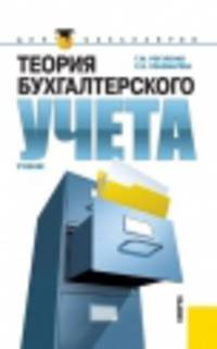 Теория бухгалтерского учета.Уч. для бакалавров.-М.:КноРус,2014.Рек. ФГУ /=204147/
