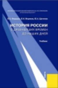 История России с древнейших времен до наших дней.Уч.-М.:КноРус,2014. /=203755/