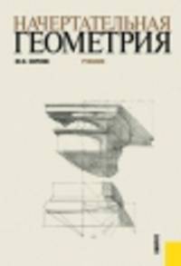 Начертательная геометрия.Уч.-3-е изд.-М.:Кнорус,2014. /=203170/