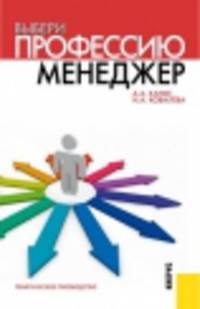 Выбери профессию. Менеджер. Практическое пособие