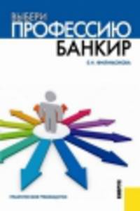 Выбери профессию. Банкир. Практическое руководство