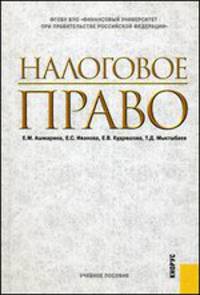 Налоговое право. Учебное пособие
