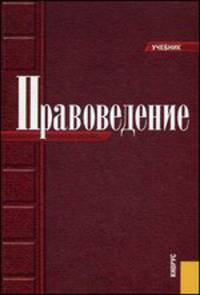 Правоведение. Учебник - 6 изд.