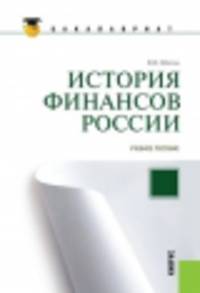 История финансов России. Учебное пособие
