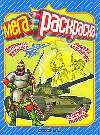 Военная техника. Рыцари. Гладиаторы. Богатыри. Пираты. Мегараскраска для мальчиков