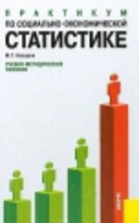 Практикум по социально-экономической статистике. Учебно-методическое пособие