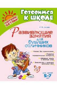 Развивающие занятия для будущих отличников. Для детей 5-7 лет. Учебно-практическое пособие