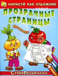 Нарисуй как художник через прозрачные страницы Чиполлино.'СуперРаскраска'