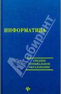 Информатика