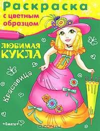 Любимая кукла. Красавица. Раскраска с цветным образцом