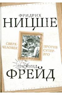 Сверхчеловек против супер-эго