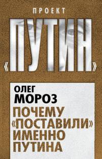 Почему "поставили" именно Путина