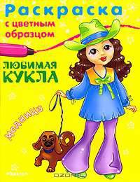 Модница (№4546).(Раскр) 'Раскраска с цветным образцом' 'Любимая кукла'