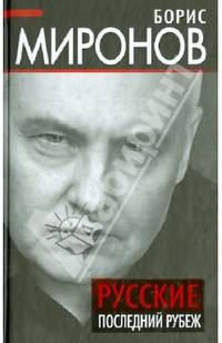 Русские. Последний рубеж