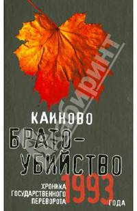 Каиново братоубийство. Хроника государственного переворота 1993 года (сборник)