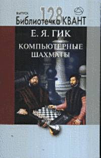 Компьютерные шахматы. Библиотечка Квант. Выпуск 128. Приложение к журналу "Квант" № 4 / 2013