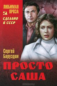 Просто Саша / С.А. Баруздин. - (Сделано в СССР. Любимая проза).
