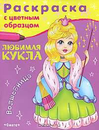 Любимая кукла. Волшебница. Раскраска с цветным образцом