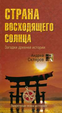 Страна восходящего солнца. Загадки древней истории (12+)