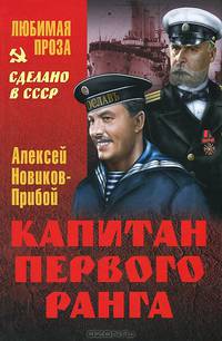 Капитан первого ранга: Роман / А.С. Новиков-Прибой. - (Сделано в СССР. Любимая проза).