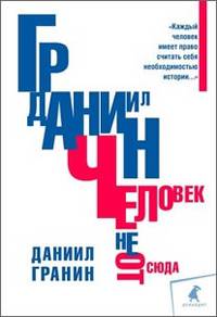 Человек не отсюда / Д.А. Гранин.