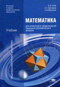 Математика для профессий и специальностей социально-экономического профиля. Учебник для образовательных учреждений начального и среднего профессионального образования