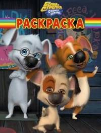 Волшебная раскраска "Белка и Стрелка. Озорная семейка" №14042