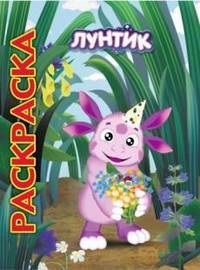 Мультраскраска "Лунтик и его друзья"