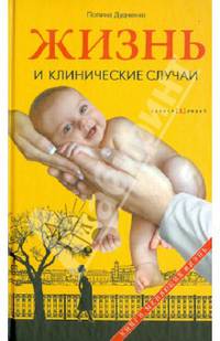 Жизнь и клинические случаи. Рассказы детского доктора