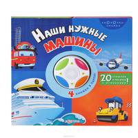 Наши нужные машины. 20 стишков и песенка с огоньками! (4 книжки в одной)
