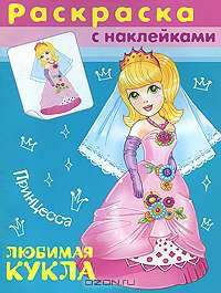Принцесса (№4551).'Раскраска с наклейками' Любимая кукла.