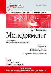 Менеджмент: Учебное пособие. 2-е изд. Стандарт третьего поколения