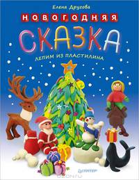 Новогодняя сказка. Лепим из пластилина.
