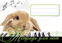 Тетрадь для нот. Зайчонок