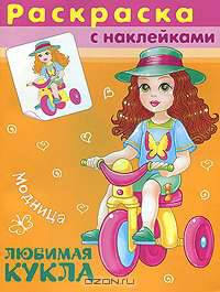 Модница (№4550).'Раскраска с наклейками' Любимая кукла.