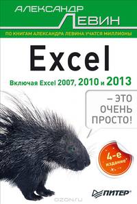 Excel – это очень просто! 4-е изд. Включая Excel 2013