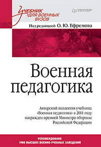 Военная педагогика. Учебник для вузов