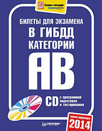 Билеты для экзамена в ГИБДД 2014. Категории А и B (+ CD с программой подготовки и тестирования)