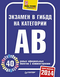 Экзамен в ГИБДД 2014. Категории "А", "B". 40 новых официальных билетов с комментариями