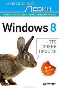 ВТ Windows 8- это очень просто! (Левин А.Ш.) Изд. 4-е