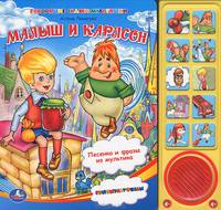 Малыш и Карлсон. (10 звуковых кнопок).формат: 242х230мм. объем: 10 карт. стр.