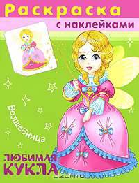Волшебница (№4548).'Раскраска с наклейками' Любимая кукла.
