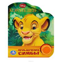Disney. Король Лев. Приключения Симбы. (1 кнопка с песенкой). 150х185мм 10 стр.
