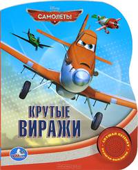Самолеты. Крутые виражи. Книжка-игрушка