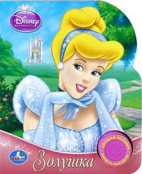 'УМКА'. DISNEY. ПРИНЦЕССЫ. ЗОЛУШКА. (1 КНОПКА С ПЕСЕНКОЙ). ФОРМАТ: 150Х185ММ. 10 СТР. в кор.36шт