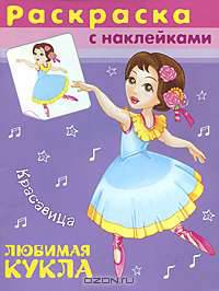 Красавица (№4549).'Раскраска с наклейками' Любимая кукла.